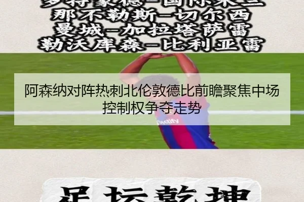 阿森纳对阵热刺北伦敦德比前瞻聚焦中场控制权争夺走势