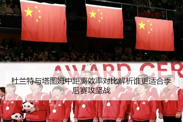 杜兰特与塔图姆中距离效率对比解析谁更适合季后赛攻坚战