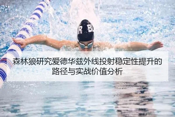 森林狼研究爱德华兹外线投射稳定性提升的路径与实战价值分析