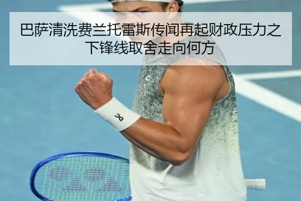 ba-sa-qing-xi-fei-lan-tuo-lei-si-chuan-wen-zai-qi-cai-zheng-ya-li-zhi-xia-feng-xian-qu-she-zou-xiang-he-fang-2-716.jpg