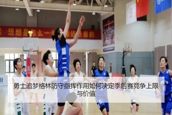 勇士追梦格林防守指挥作用如何决定季后赛竞争上限与价值
