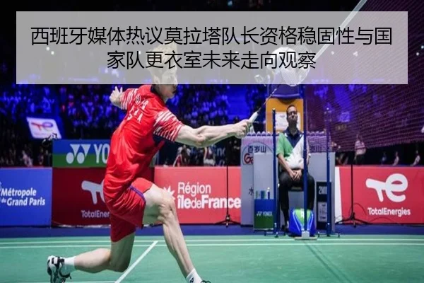 西班牙媒体热议莫拉塔队长资格稳固性与国家队更衣室未来走向观察