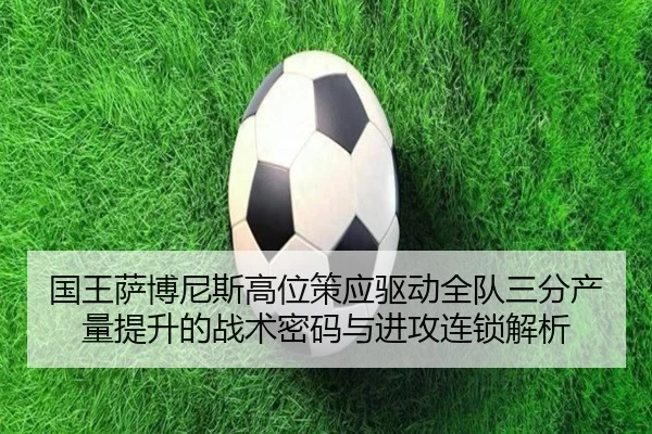 国王萨博尼斯高位策应驱动全队三分产量提升的战术密码与进攻连锁解析